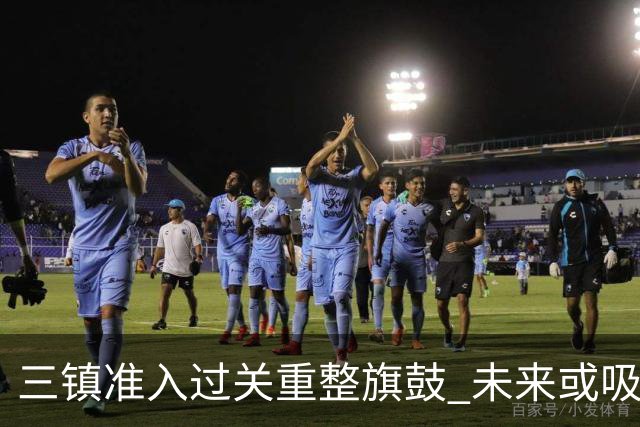 三镇准入过关重整旗鼓 未来或吸收更多沧州球员加盟