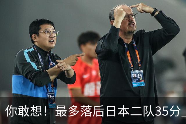 你敢想！最多落后日本二队35分 近10年男篮在干什么