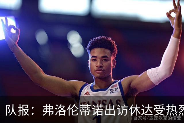 队报：弗洛伦蒂诺出访休达受热烈欢迎，但否认此行与T恤门有关