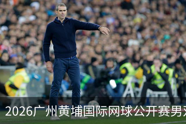 2026广州黄埔国际网球公开赛男双冠军出炉